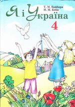 Обкладинка до підручника Я і Україна (Байбара, Бібік) 4 клас