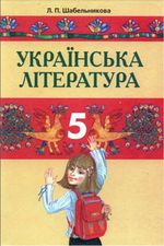 Обкладинка до підручника Українська література (Шабельникова) 5 клас