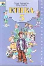 Обкладинка до підручника Етика (Данилевська, Пометун) 5 клас 2005