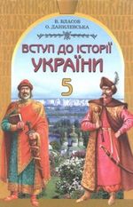 Обкладинка до підручника Вступ до історії України (Власов, Данилевська) 5 клас 2002