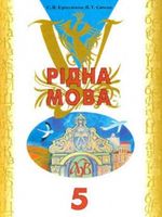 Обкладинка до підручника Рідна мова (Єрмоленко, Сичова) 5 клас