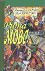 Обкладинка до підручника Рідна мова (Глазова, Кузнецов) 5 клас