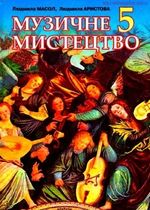 Обкладинка до підручника Музичне мистецтво (Масол, Аристова) 5 клас 2013
