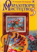 Обкладинка до підручника Образотворче мистецтво (Железняк, Ламонова) 5 клас