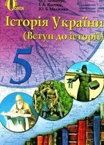 Обкладинка до підручника Історія України (Пометун, Костюк, Малієнко) 5 клас 2013