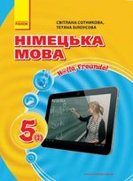 Обкладинка до підручника Німецька мова (Сотникова, Білоусова) 5 клас 2018