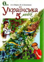 Обкладинка до підручника Українська мова (Ворон, Солопенко) 5 клас 2013