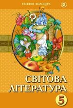 Обкладинка до підручника Світова література (Волощук) 5 клас 2013