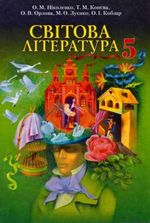 Обкладинка до підручника Світова література (Ніколенко, Конєва, Орлова) 5 клас 2013