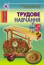 Обкладинка до підручника Трудове навчання (Терещук, Загорний, Гащак, Лещук) 5 клас
