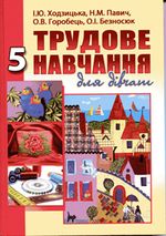 Обкладинка до підручника Трудове навчання для дівчат (Ходзицька, Павич, Горобець, Безносюк) 5 клас