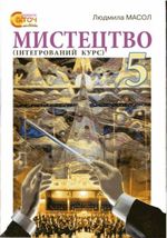 Обкладинка до підручника Мистецтво (Масол) 5 клас 2013