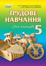 Обкладинка до підручника Трудове навчання для хлопців (Сидоренко) 5 клас