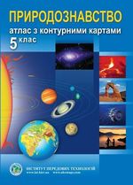 Обкладинка до підручника Природознавство Атлас з контурними картами 5 клас