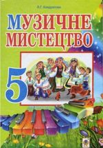 Обкладинка до підручника Музичне Мистецтво (Кондратова) 5 клас 2013