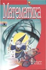 Обкладинка до підручника Математика (Бевз) 6 клас 2006