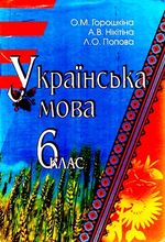 Обкладинка до підручника Українська мова (Горошкина, Нікітіна, Попова) 6 клас