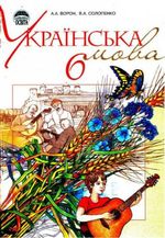 Обкладинка до підручника Українська мова (Ворон, Солопенко) 6 клас 2006