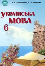 Обкладинка до підручника Українська мова (Бондаренко, Ярмолюк) 6 клас