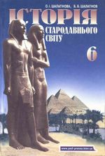 Обкладинка до підручника Історія стародавнього світу (Шалагінова) 6 клас