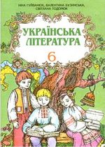 Обкладинка до підручника Українська література (Гуйванюк, Бузинська, Тодорюк) 6 клас