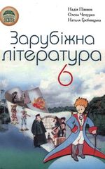 Обкладинка до підручника Зарубіжна література (Півнюк, Чепурко, Гребницька) 6 клас