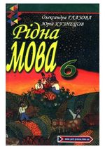 Обкладинка до підручника Рідна мова (Глазова, Кузнецов) 6 клас