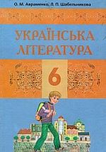 Обкладинка до підручника Українська література (Авраменко, Шабельникова) 6 клас 2006