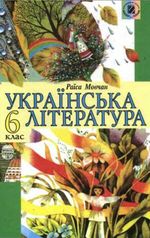 Обкладинка до підручника Українська література (Мовчан) 6 клас