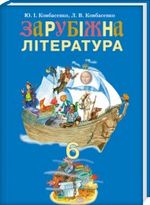 Обкладинка до підручника Зарубіжна література (Ковбасенко) 6 клас 2006
