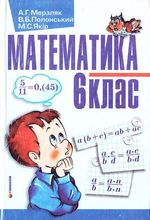 Обкладинка до підручника Математика (Мерзляк, Полонський, Якір) 6 клас 2006