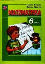 Обкладинка до підручника Математика (Янченко, Кравченко) 6 клас 2006