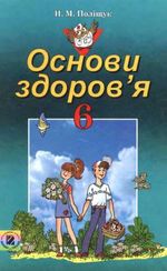 Обкладинка до підручника Основи здоров’я (Поліщук) 6 клас