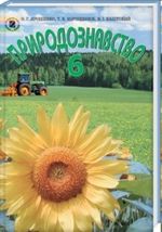Обкладинка до підручника Природознавство (Ярошенко, Коршевнюк, Баштовий) 6 клас