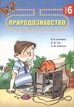 Обкладинка до підручника Природознавство (Ільченко, Гуз, Рибалко) 6 клас