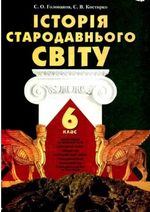 Обкладинка до підручника Історія Стародавнього Свiту (Голованов, Костирко) 6 клас