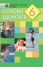 Обкладинка до підручника Основи здоров’я (Бойченко, Коваль, Дивак) 6 клас