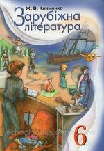 Обкладинка до підручника Зарубіжна література (Клименко) 6 клас