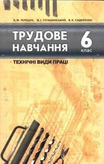 Обкладинка до підручника Трудове навчання (Терещук, Туташинський, Сидоренко) 6 клас