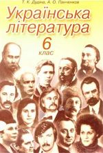 Обкладинка до підручника Українська література (Дудіна, Панченков) 6 клас