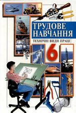 Обкладинка до підручника Трудове навчання (Мадзігон, Кондратюк, Левченко) 6 клас