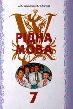 Обкладинка до підручника Рідна мова (Єрмоленко, Сичова) 7 клас 2009