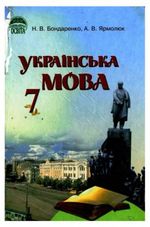 Обкладинка до підручника Українська мова (Бондаренко, Ярмолюк) 7 клас 2007