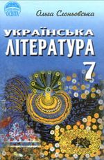 Обкладинка до підручника Українська література (Слоньовська) 7 клас 2007