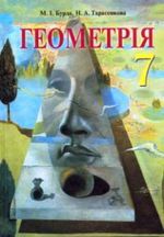 Обкладинка до підручника Геометрія (Бурда, Тарасенкова) 7 клас 2007