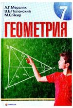 Обкладинка до підручника Геометрія (Мерзляк, Полонський, Якір) 7 клас 2007