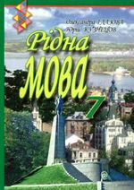 Обкладинка до підручника Рідна мова (Глазова, Кузнєцов) 7 клас 2007