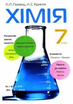 Обкладинка до підручника Хімія (Попель, Крикля) 7 клас 2007