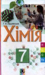 Обкладинка до підручника Хімія (Лашевська) 7 клас 2007