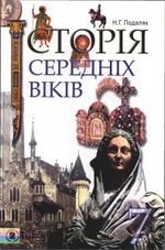 Обкладинка до підручника Історія середніх віків (Подаляк) 7 клас 2007